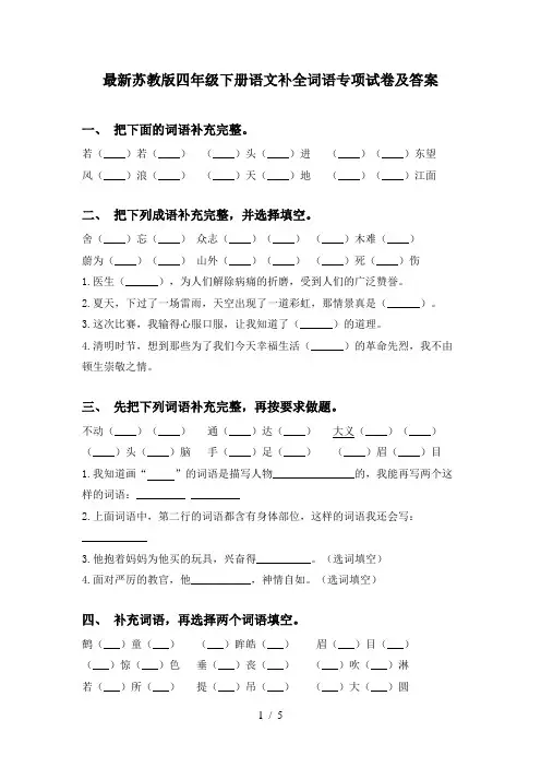 最新苏教版四年级下册语文补全词语专项试卷及答案