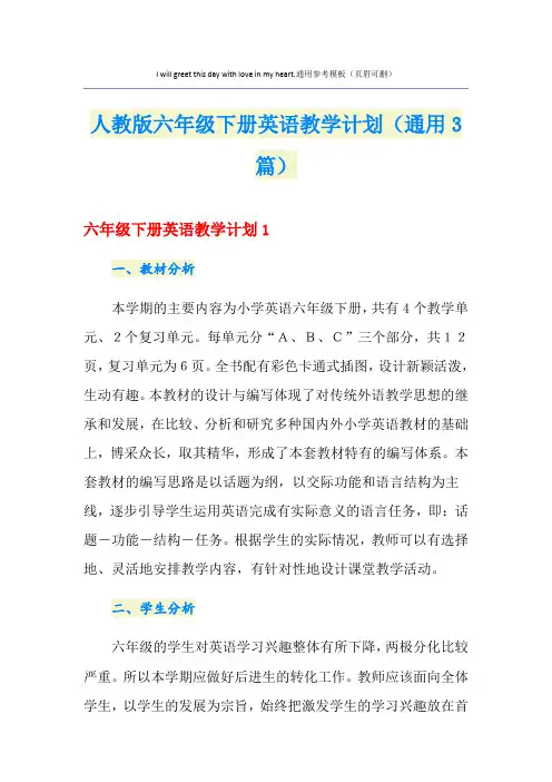 人教版六年级下册英语教学计划(通用3篇)