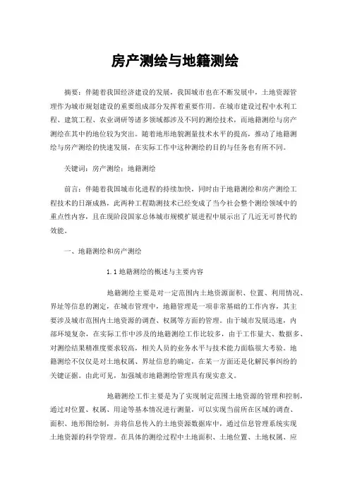 房产测绘与地籍测绘