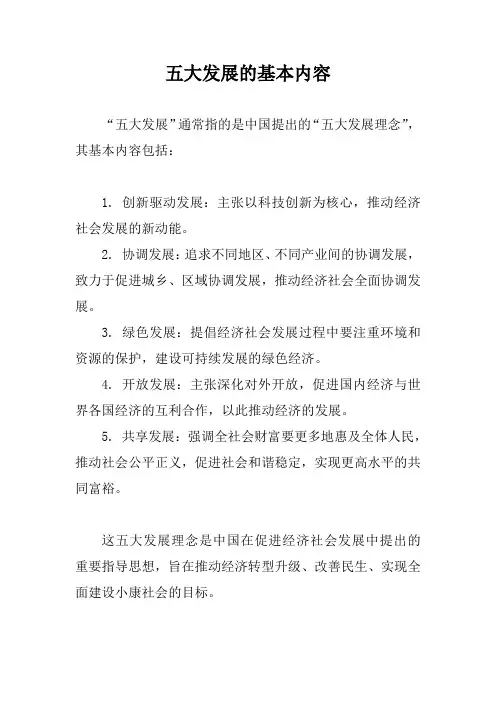 五大发展的基本内容