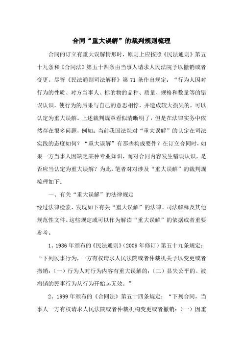 合同“重大误解”的裁判规则梳理(收藏)