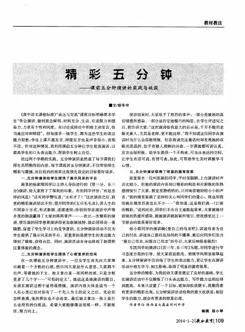 精彩五分钟——课前五分钟演讲的实践与收获