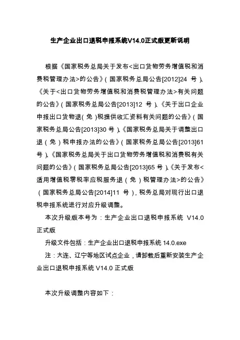 DDIT_RDD_生产企业出口退税申报系统V14.0正式版更新说明