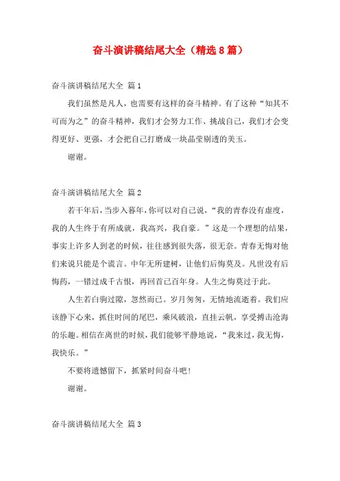 奋斗演讲稿结尾大全(精选8篇)