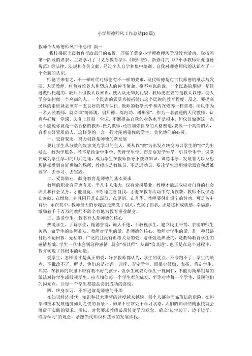 小学师德师风工作总结(10篇)