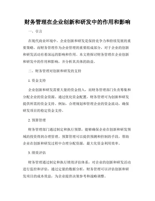 财务管理在企业创新和研发中的作用和影响