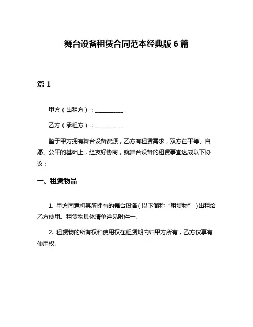 舞台设备租赁合同范本经典版6篇
