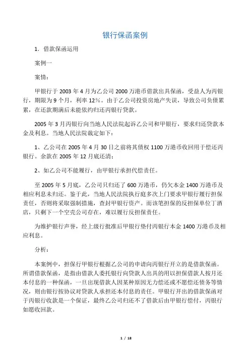 银行保函案例