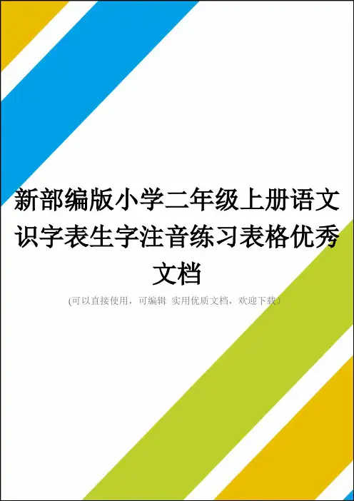 新部编版小学二年级上册语文识字表生字注音练习表格优秀文档