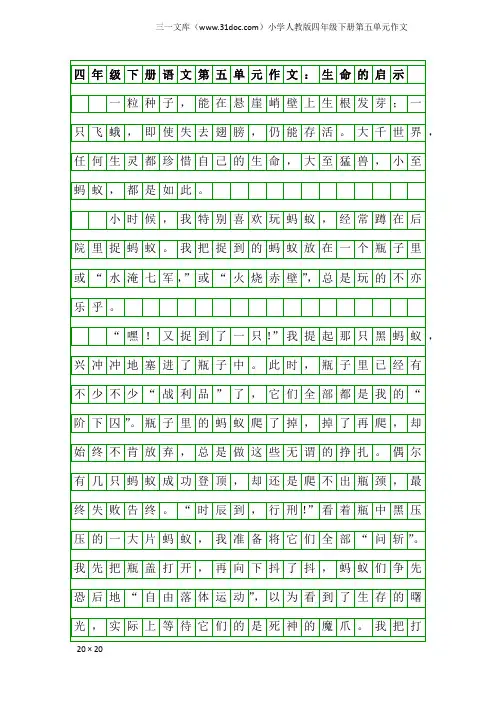 小学人教版四年级下册第五单元作文：四年级下册语文第五单元作文：生命的启示