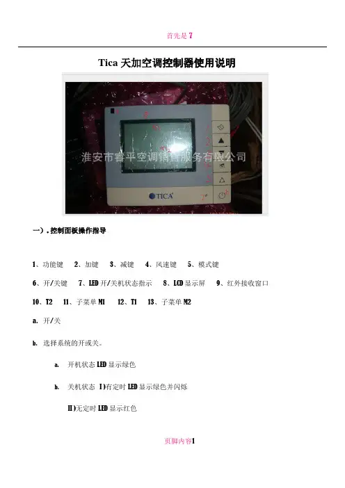 Tica天加空调控制器使用说明