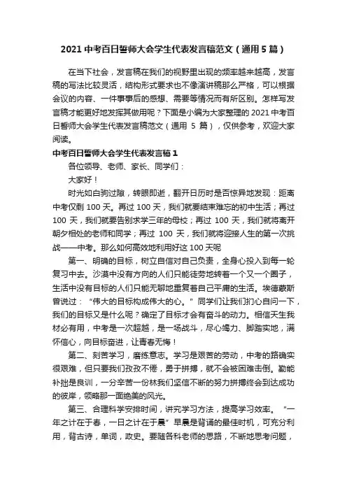 2021中考百日誓师大会学生代表发言稿范文（通用5篇）