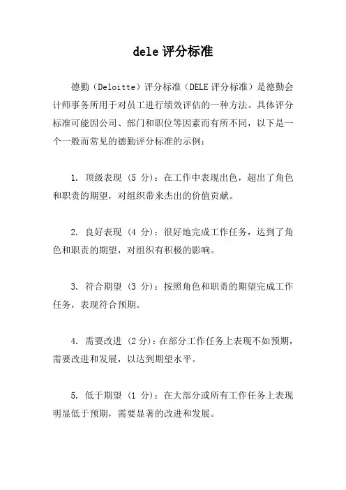 dele评分标准