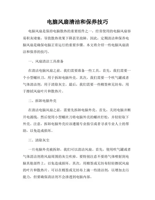 电脑风扇清洁和保养技巧