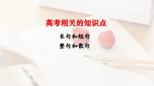 高考专题复习：长短句+整散句 