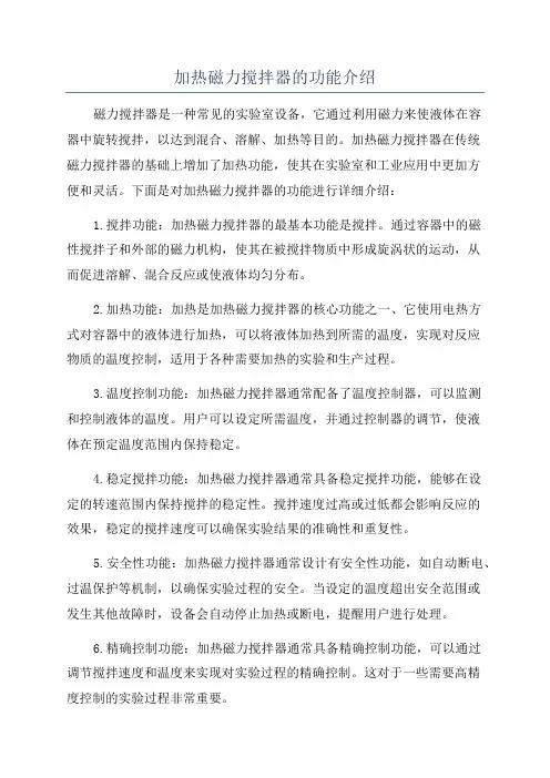 加热磁力搅拌器的功能介绍