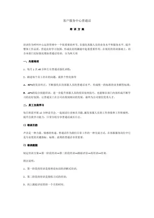 客服服务中心普通话培训方案
