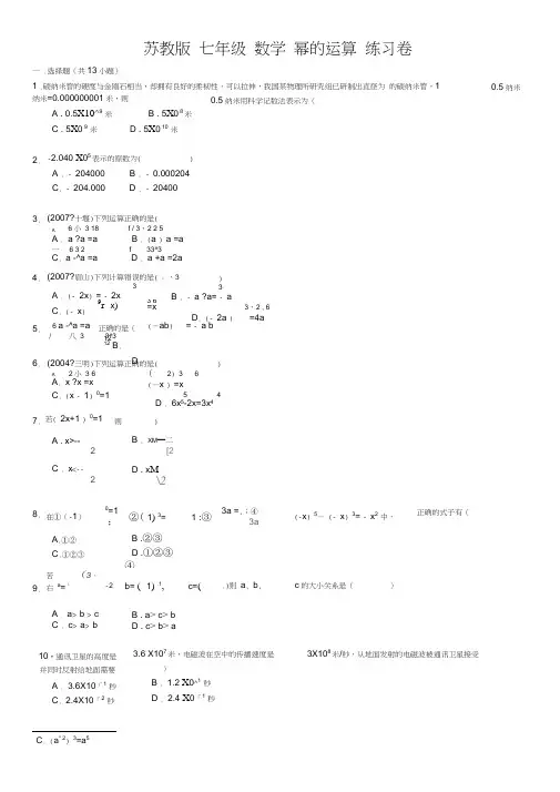 (完整word版)苏教版七年级数学幂的运算练习卷