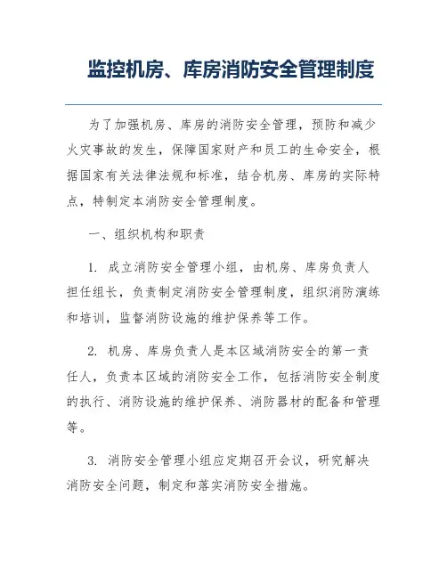 监控机房、库房消防安全管理制度