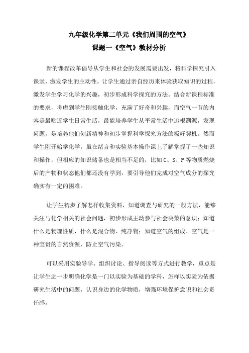化学人教版九年级上册教材分析_李文生_初中化学_空气