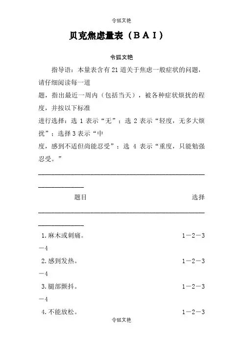 贝克焦虑量表(BAI)与评分方法之令狐文艳创作