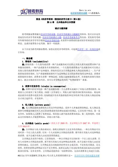 曼昆《经济学原理(微观经济学分册)》(第6版)课后习题详解(第11章  公共物品和公共资源)