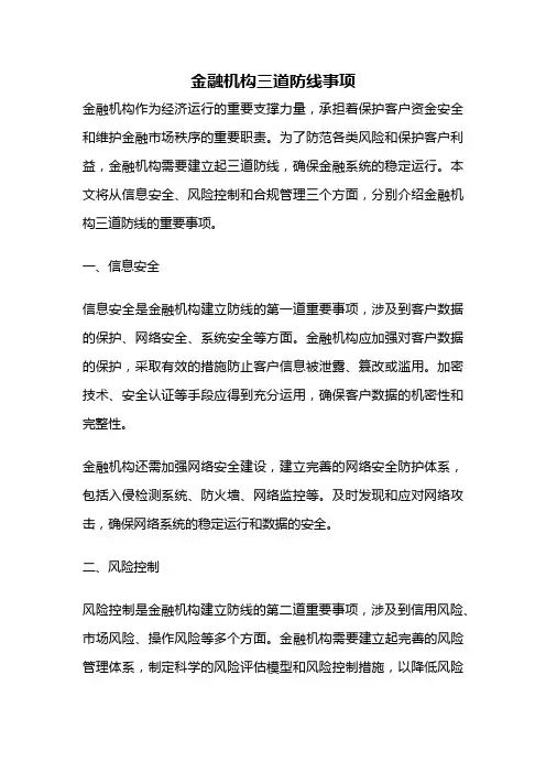 金融机构三道防线事项