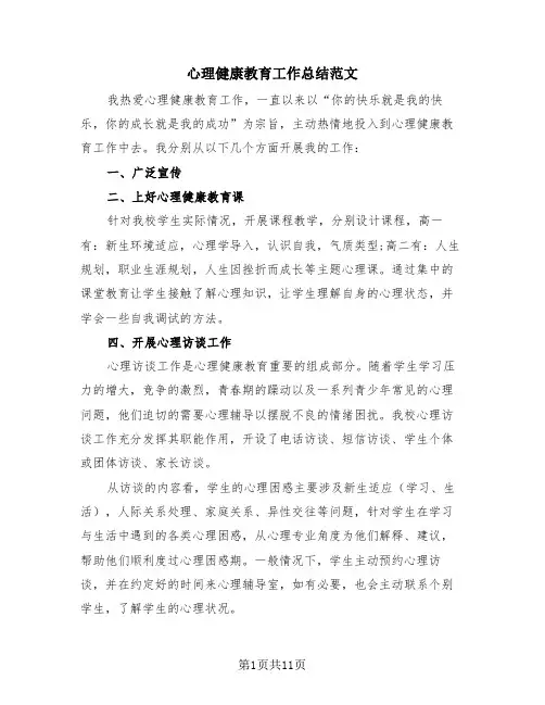 心理健康教育工作总结范文(4篇)