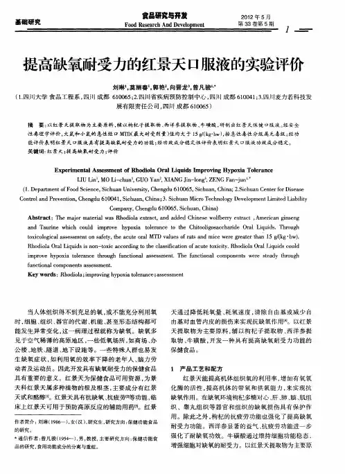 提高缺氧耐受力的红景天口服液的实验评价