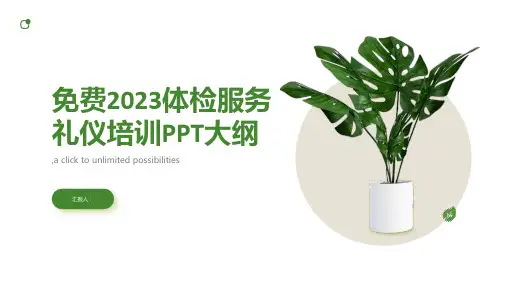 免费2023体检服务礼仪培训ppt