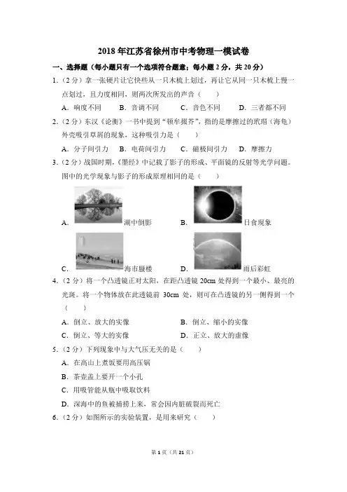 2018年江苏省徐州市中考物理一模试卷和答案