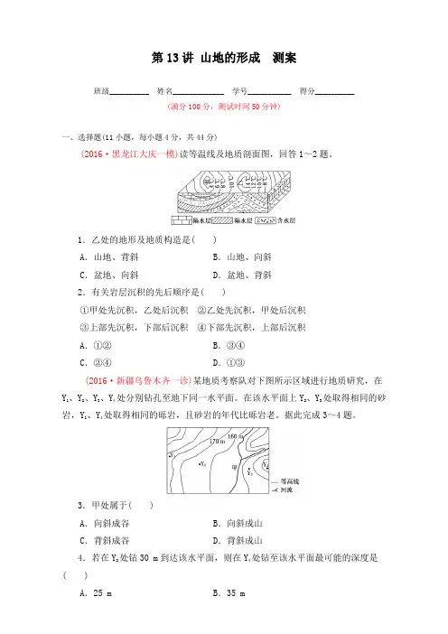 专题13 山地的形成测-2018年高考地理一轮复习讲练测必