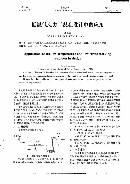 低温低应力工况在设计中的应用