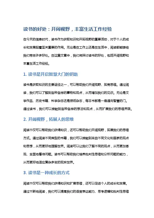 读书的好处：开阔视野,丰富生活工作经验