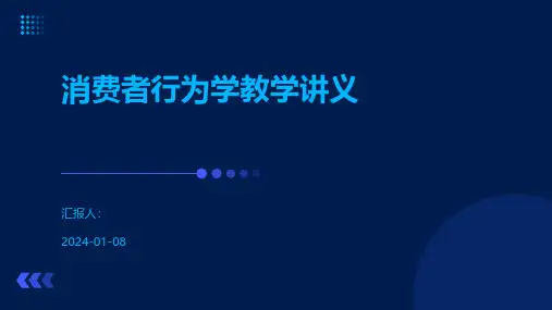消费者行为学教学讲义