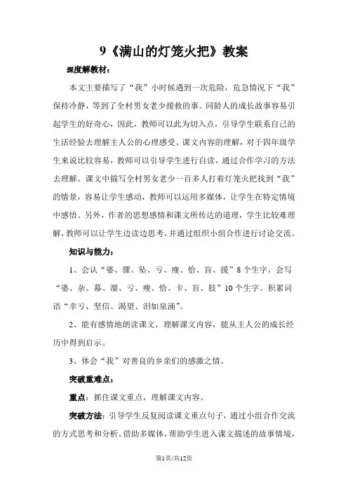 四年级上册语文教案9满山的灯笼火把 语文S版