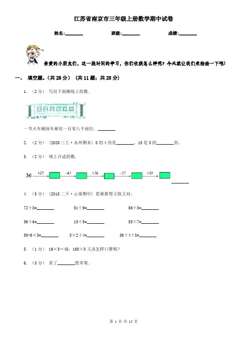 江苏省南京市三年级上册数学期中试卷