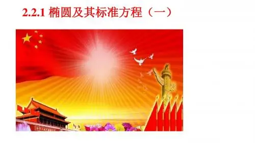 2018年优课系列高中数学人教A版选修2-1课件： 2.2.1 椭圆及其标准方程 课件(35张)