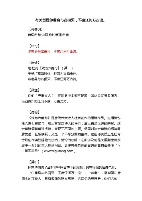 有关哲理尔曹身与名俱灭，不废江河万古流。