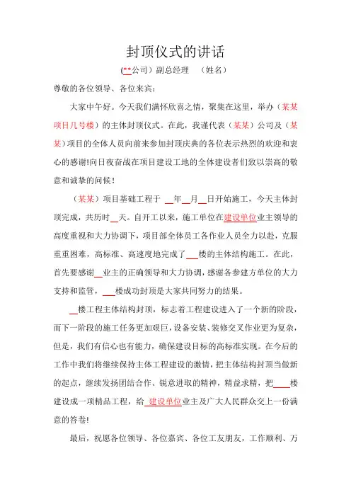 封顶典礼施工单位发言稿(万能文稿格式)