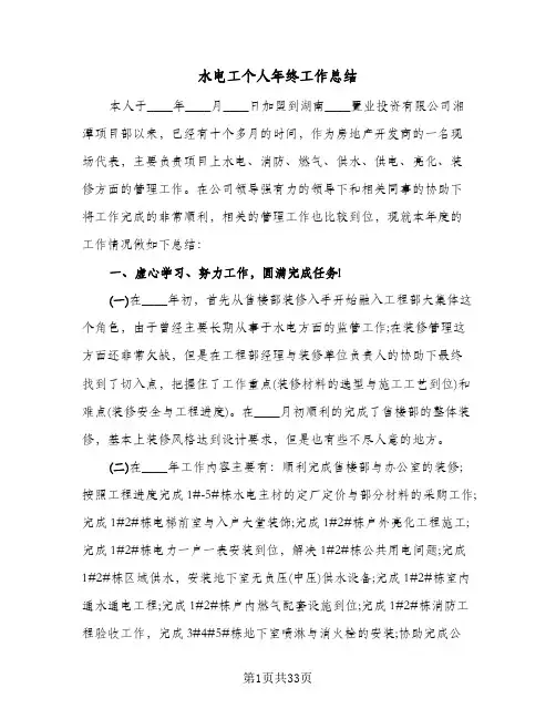 2024年水电工个人年终工作总结（9篇）