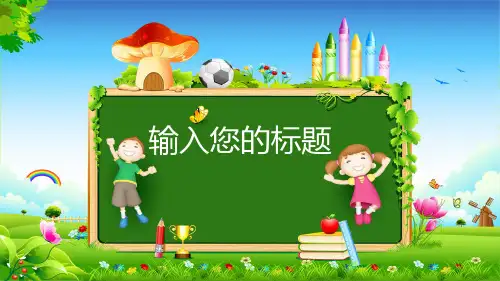 儿童健康成长教育课程通用模板ppt课件