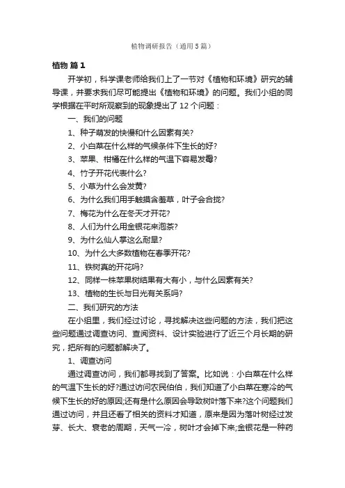 植物调研报告（通用5篇）