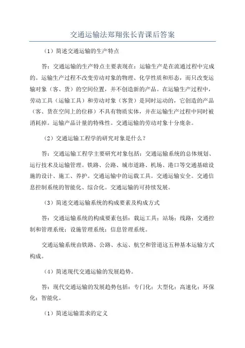 交通运输法郑翔张长青课后答案