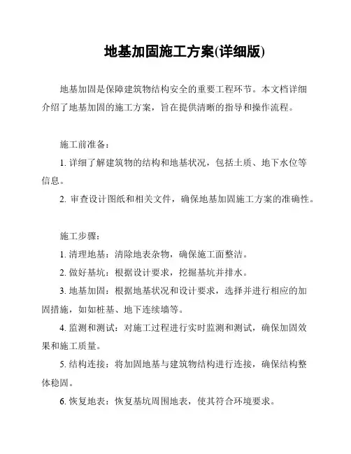 地基加固施工方案(详细版)
