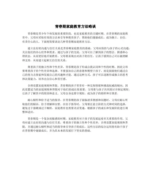 青春期家庭教育方法略谈