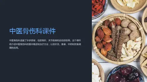 《中医骨伤科课件》