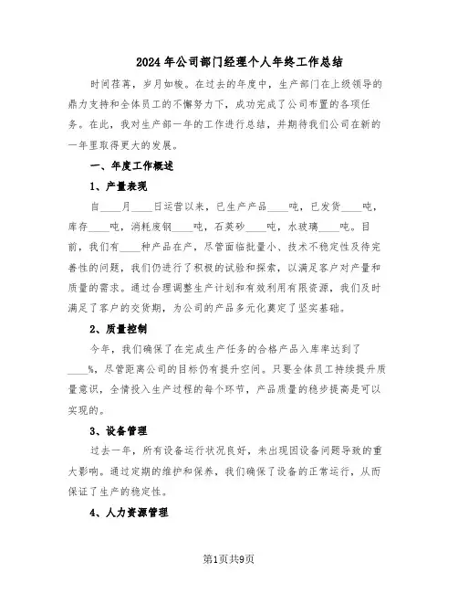 2024年公司部门经理个人年终工作总结（5篇）