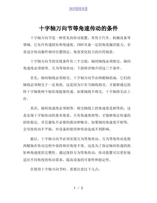 十字轴万向节等角速传动的条件
