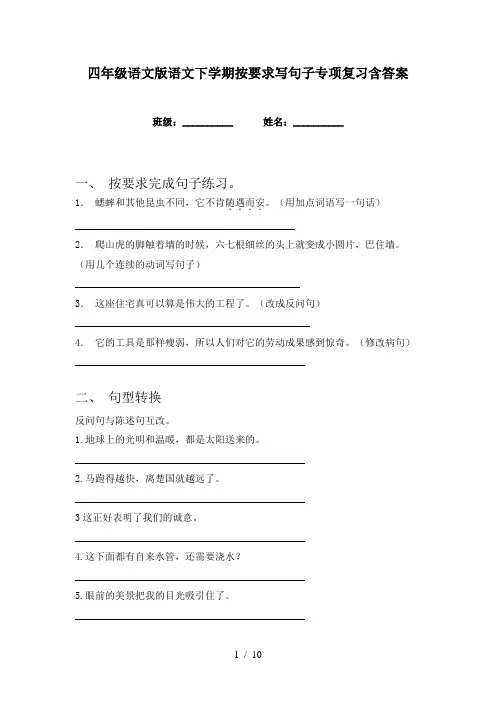 四年级语文版语文下学期按要求写句子专项复习含答案